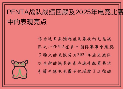 PENTA战队战绩回顾及2025年电竞比赛中的表现亮点