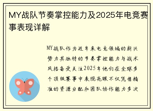 MY战队节奏掌控能力及2025年电竞赛事表现详解
