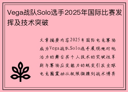 Vega战队Solo选手2025年国际比赛发挥及技术突破