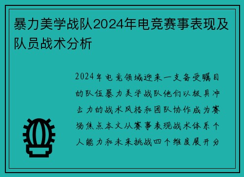 暴力美学战队2024年电竞赛事表现及队员战术分析