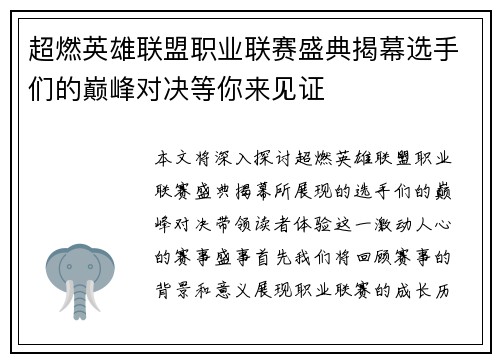超燃英雄联盟职业联赛盛典揭幕选手们的巅峰对决等你来见证