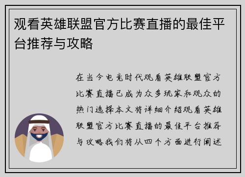 观看英雄联盟官方比赛直播的最佳平台推荐与攻略