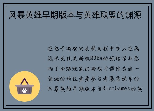 风暴英雄早期版本与英雄联盟的渊源