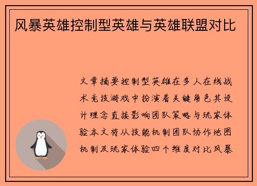 风暴英雄控制型英雄与英雄联盟对比