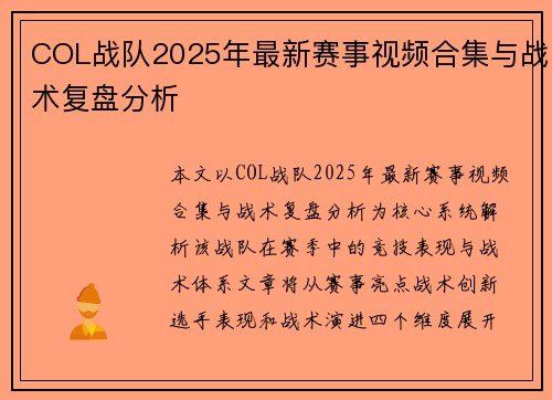 COL战队2025年最新赛事视频合集与战术复盘分析
