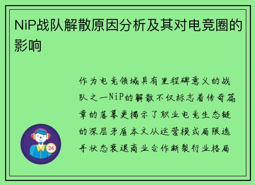 NiP战队解散原因分析及其对电竞圈的影响