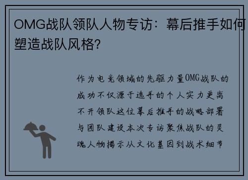 OMG战队领队人物专访：幕后推手如何塑造战队风格？