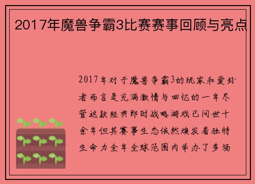 2017年魔兽争霸3比赛赛事回顾与亮点