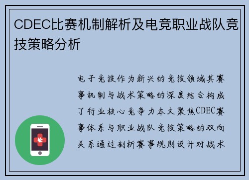 CDEC比赛机制解析及电竞职业战队竞技策略分析