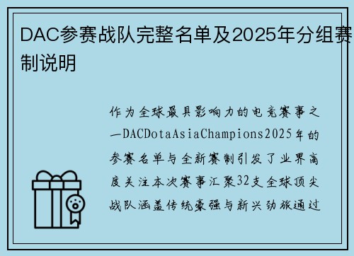 DAC参赛战队完整名单及2025年分组赛制说明