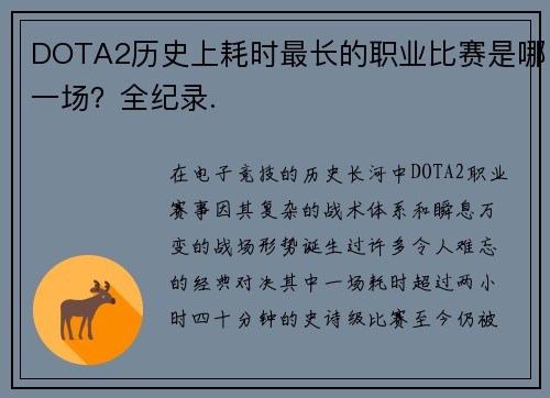 DOTA2历史上耗时最长的职业比赛是哪一场？全纪录.