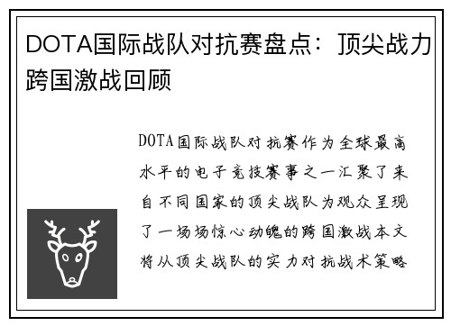 DOTA国际战队对抗赛盘点：顶尖战力跨国激战回顾