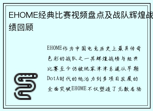 EHOME经典比赛视频盘点及战队辉煌战绩回顾