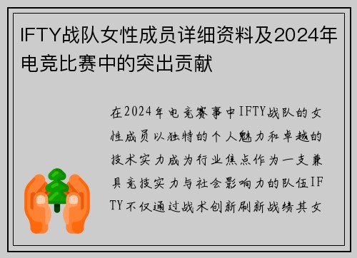 IFTY战队女性成员详细资料及2024年电竞比赛中的突出贡献