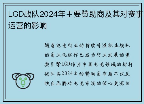 LGD战队2024年主要赞助商及其对赛事运营的影响