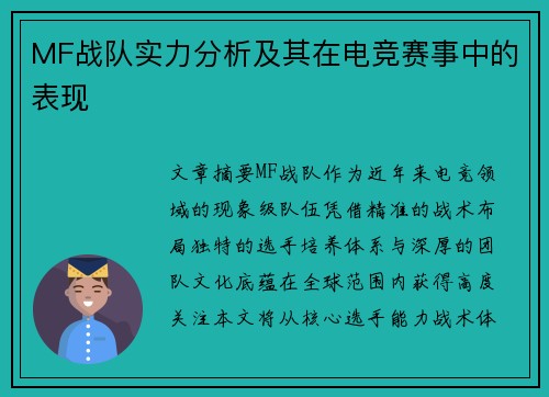 MF战队实力分析及其在电竞赛事中的表现