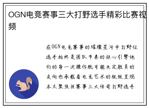 OGN电竞赛事三大打野选手精彩比赛视频