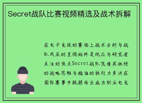 Secret战队比赛视频精选及战术拆解