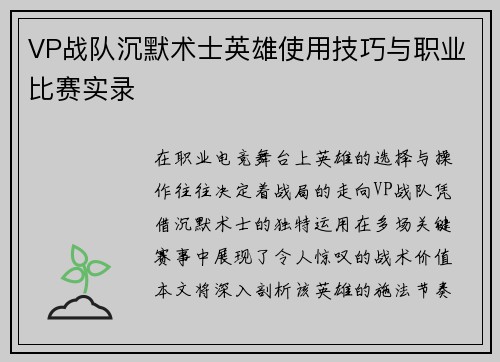 VP战队沉默术士英雄使用技巧与职业比赛实录