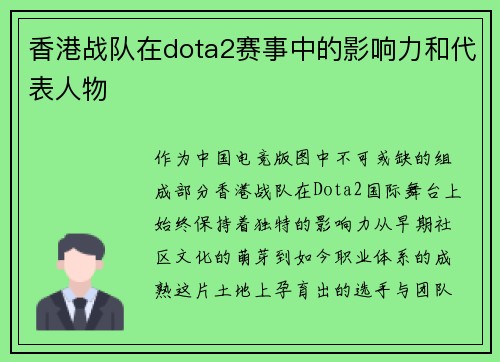 香港战队在dota2赛事中的影响力和代表人物