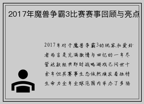 2017年魔兽争霸3比赛赛事回顾与亮点