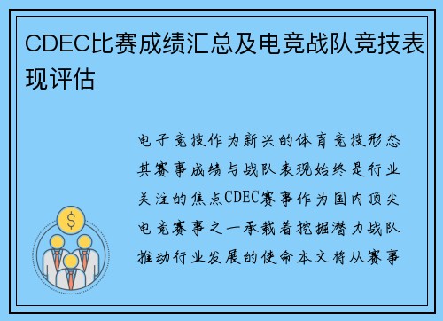 CDEC比赛成绩汇总及电竞战队竞技表现评估
