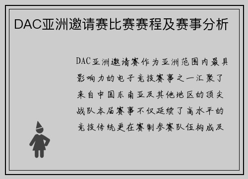 DAC亚洲邀请赛比赛赛程及赛事分析
